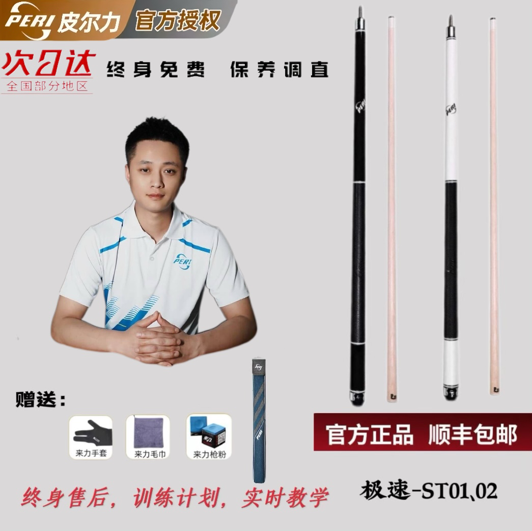 极速系列ST01-02/皮尔力PERI台球杆中式大头杆九球杆