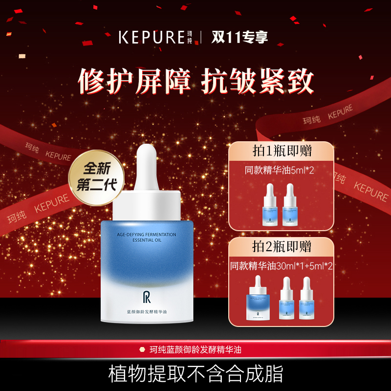 【双11专属】珂纯蓝颜御龄发酵精华油30ml