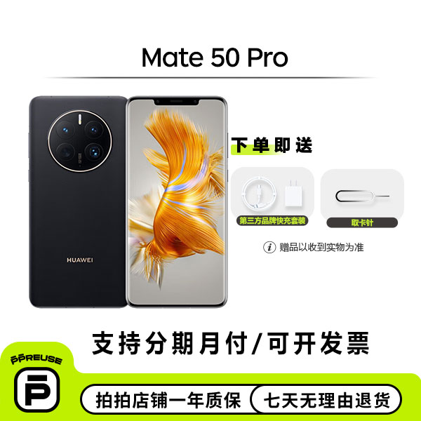99新 Huawei/华为 Mate 50 Pro 优品优选 二手安卓手机学生备用