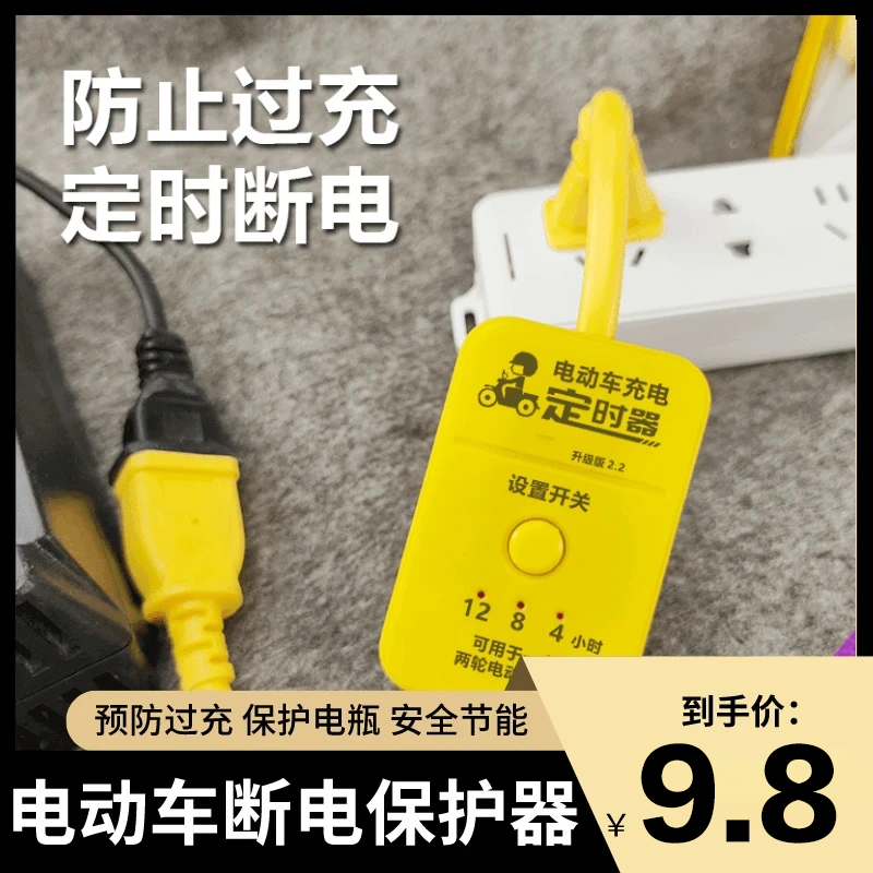 电动车定时器断电保护电动车充电定时器断电自动断电商品图