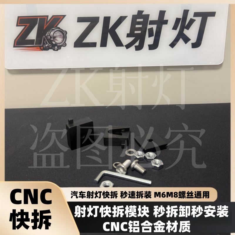 CNC快拆支架汽车射灯快拆模块秒拆装支架