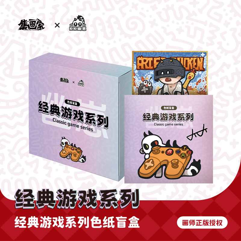 【集画家】《经典游戏》艺术家KiKi系列色纸盲盒