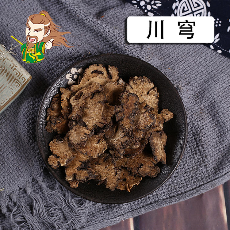 褚药 川芎 精选品质
