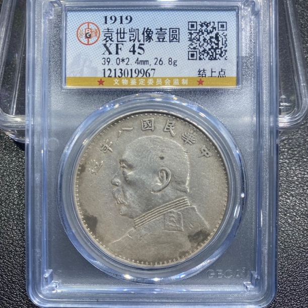 银元，袁大头八年结上点9967，保真包老