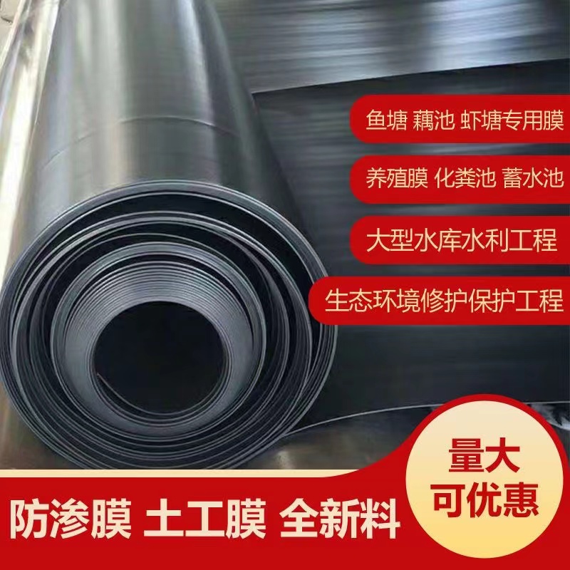 鱼塘防渗膜土工膜养殖膜蓄水池防水布池塘护坡屋顶防漏加厚塑料膜