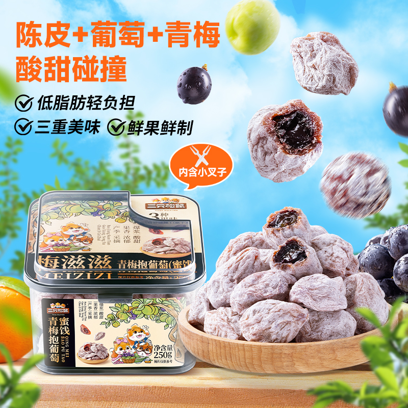三只松鼠青梅抱葡萄陈皮梅子夹心无核蜜饯果铺酸话梅蜜饯零食BY