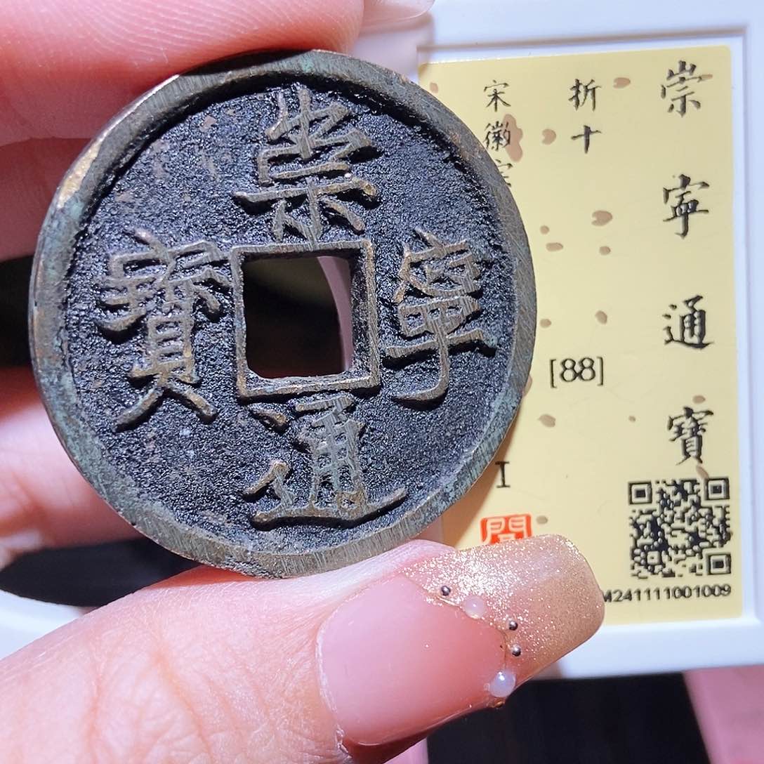 铜永通文化 宋 崇宁通宝1009L