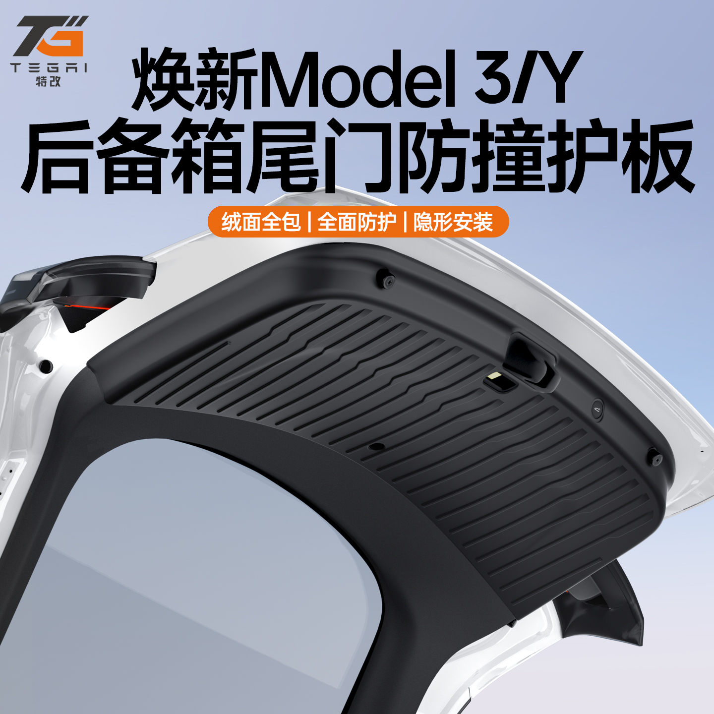 【特改】适用特斯拉焕新ModelY/3/L后备箱尾门防护板垫车载好物配件
