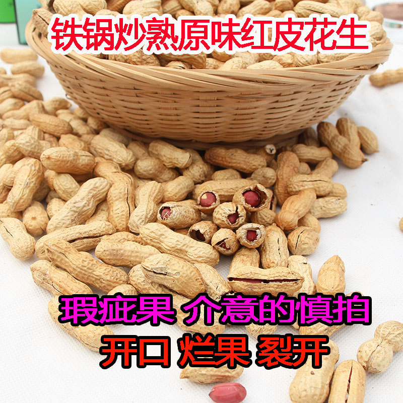 农家铁锅炒原味红皮花生熟花生瑕疵果开口裂口烂果