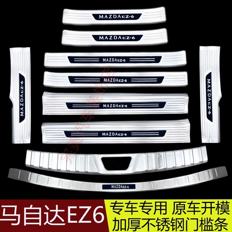 马自达ez6迎宾踏板EZ-6不锈钢门槛条后备箱护板后杠防踩条保护贴