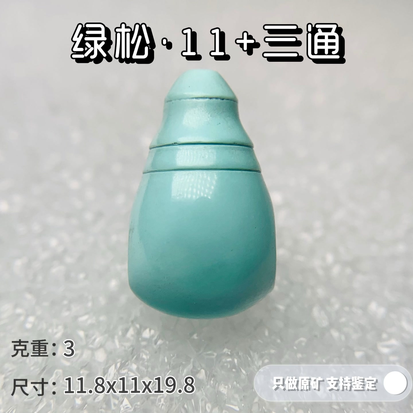 绿松石原矿高瓷绿松石12三通天然无优化可出地大鉴定证书