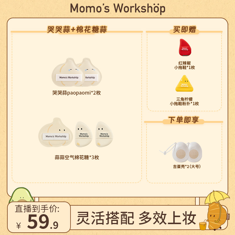 Momo's Workshop【陈小毛专属】便当系列蒜蒜棉花糖paopaomi组合