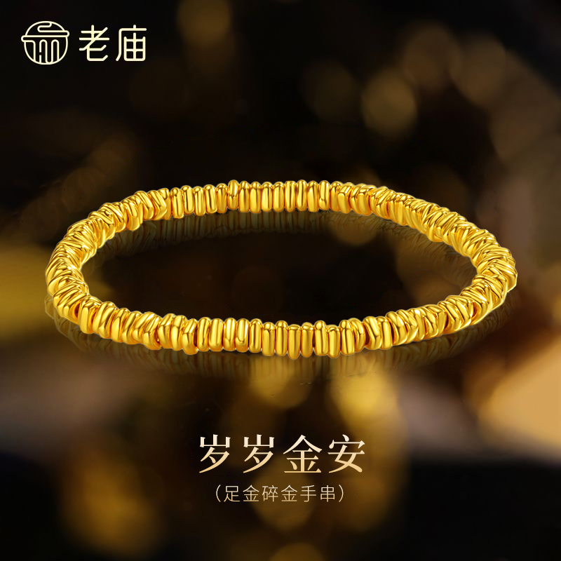 【老庙黄金】5D工艺黄金盘缠碎碎金手链闪耀光面经典简约时尚