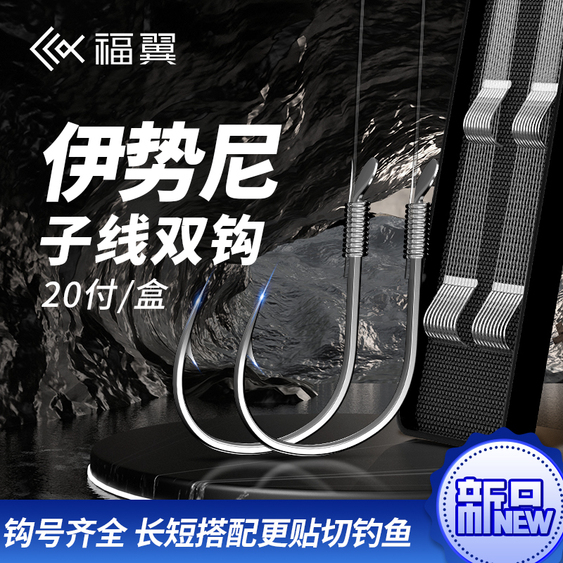 福翼正品伊势尼子线双钩成品绑好鲢鳙湖库大物鱼钩套装钓鱼装备