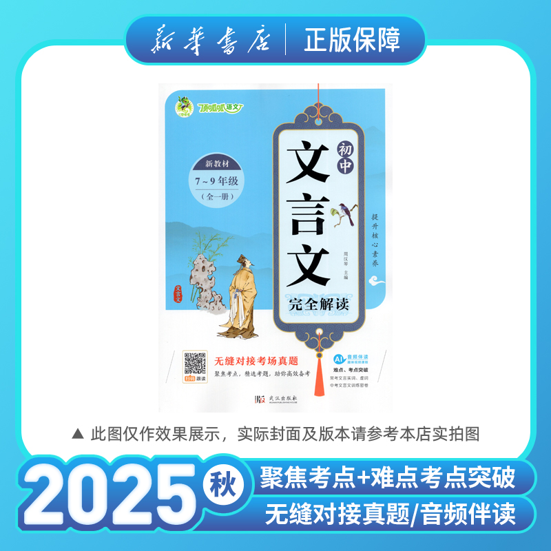 2025秋新教材初中文言文完全解读七八九年级配套语文教材音频伴读