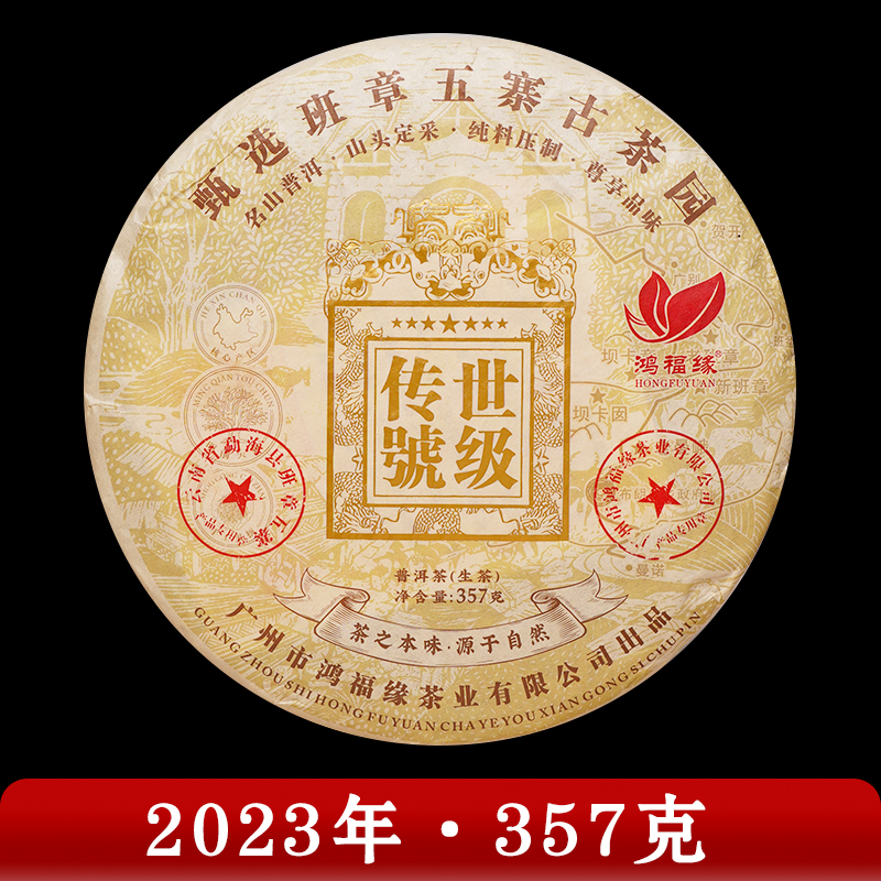 鸿福缘·2023年 传世号级 普洱茶 (生茶) 357g