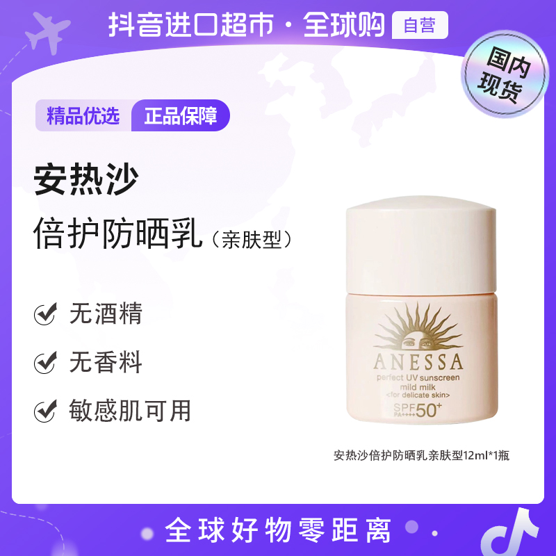 【国内现货】ANESSA/安热沙正品倍护防晒乳亲肤型12ml小样敏感肌【h】