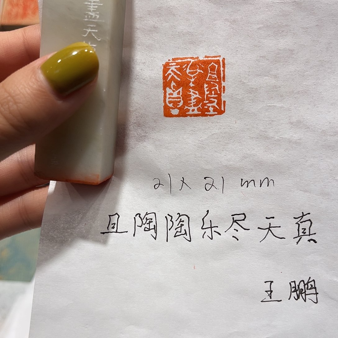 印石青田石且陶陶，乐尽天真