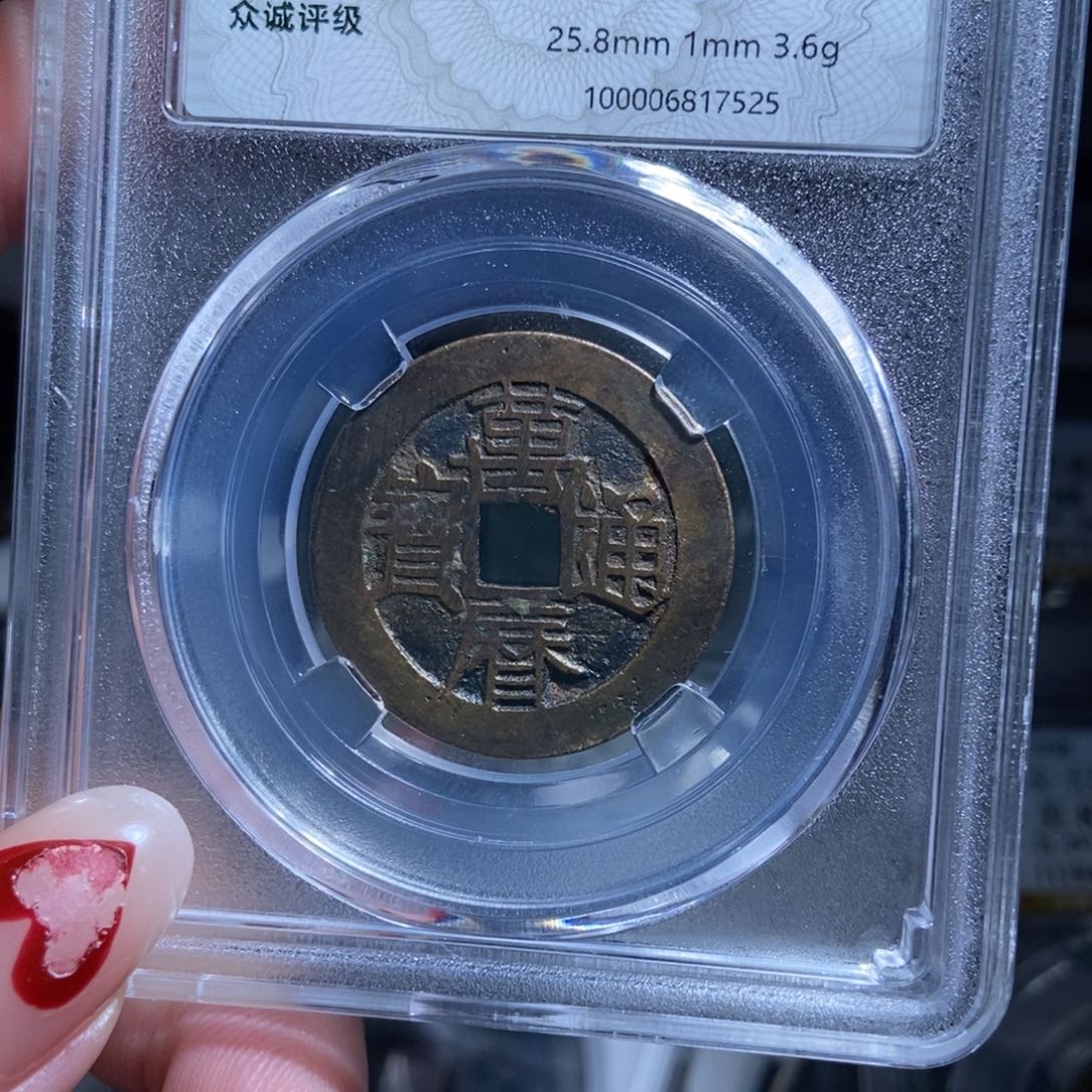 铜1*h万历通宝万历通宝7525lj