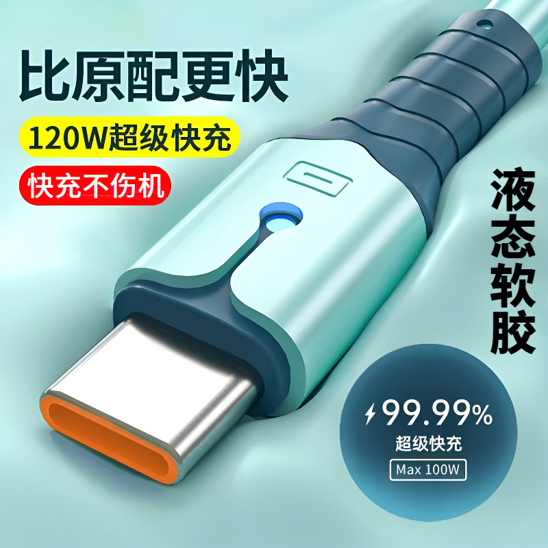 120W超级快充数据线typec适用华为vivo安卓oppo手机车载充电线器