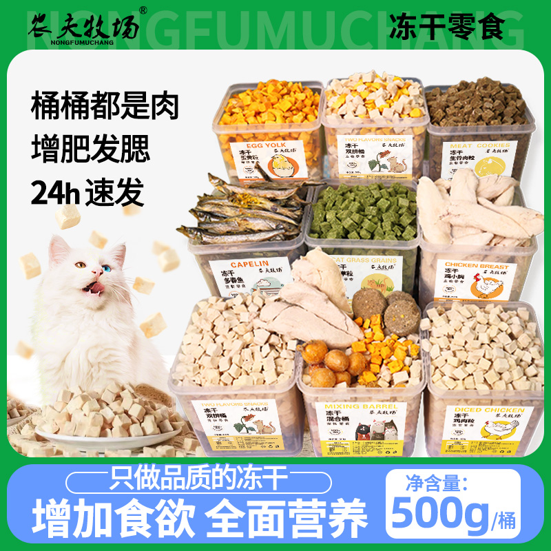 农夫牧场八拼混合冻干桶猫狗都能吃营养奖励鸡胸肉粒生骨
