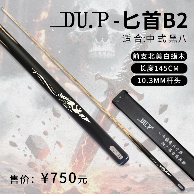 DU.P火狐系列匕首B2台球杆一体通杆小头中式黑8斯诺克桌球杆
