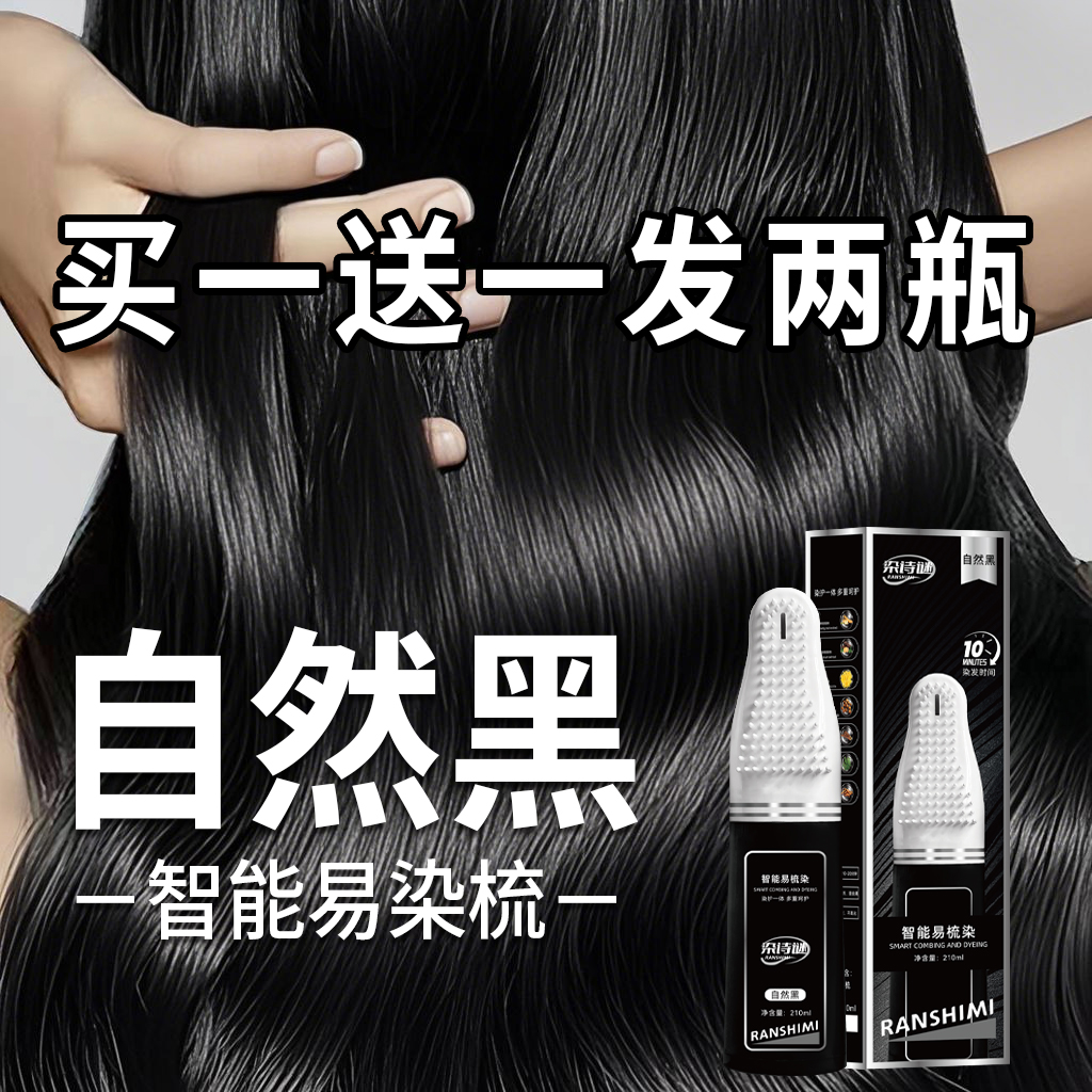 【买1送1到手2盒】便捷染发梳（植物调理型）盖白发染发膏香氛柔顺