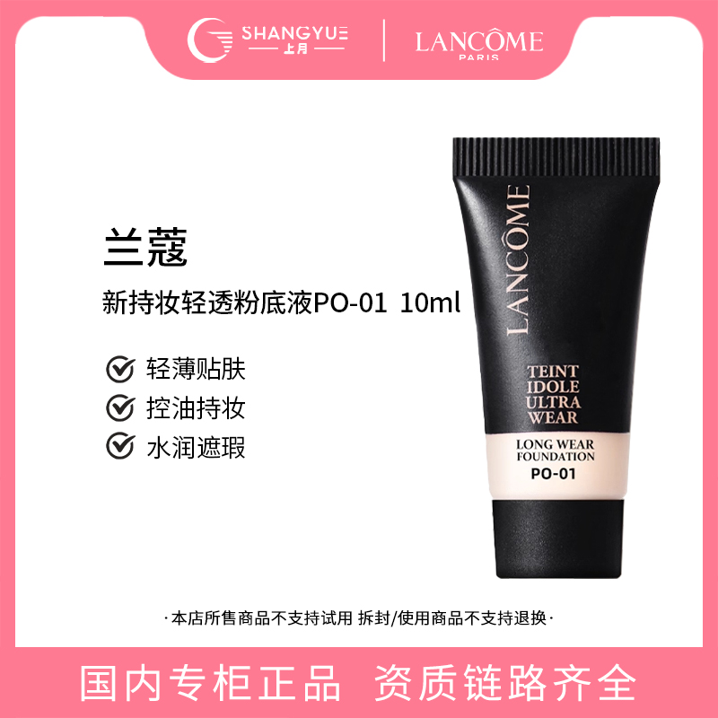 LANCOME/兰蔻新持妆轻透粉底液小样PO-01象牙白 控油持久轻薄