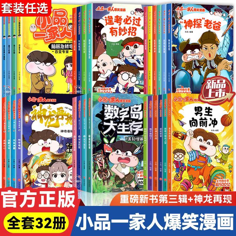 小品一家人的爆笑漫画书全套32册小学生二三四五六年级课外阅读书