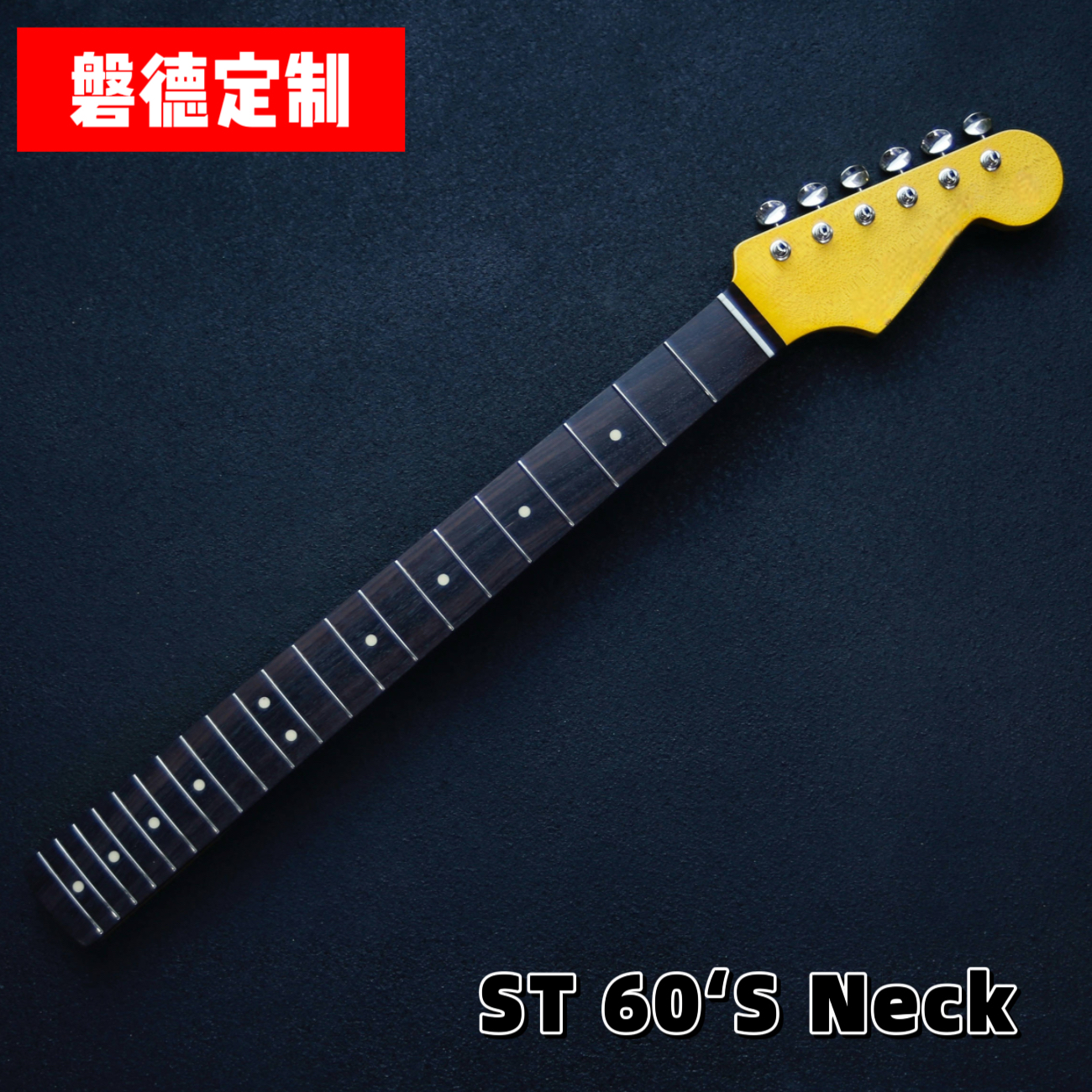 【定制】fender st vintage 60s fender cs st62 琴颈 高端琴颈