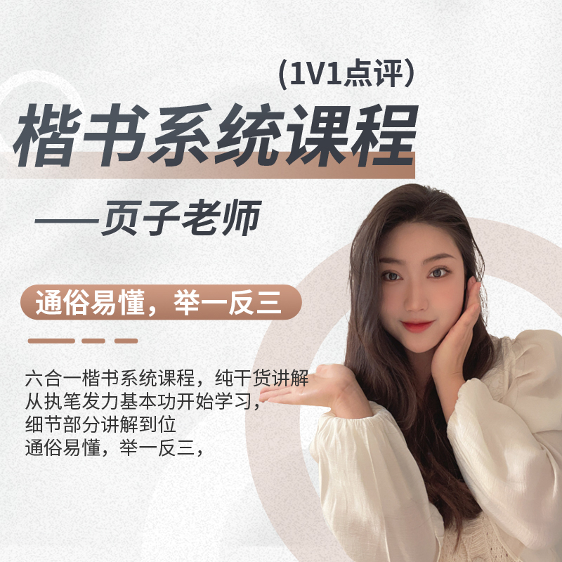 页子楷书系统课程(1对1点评)