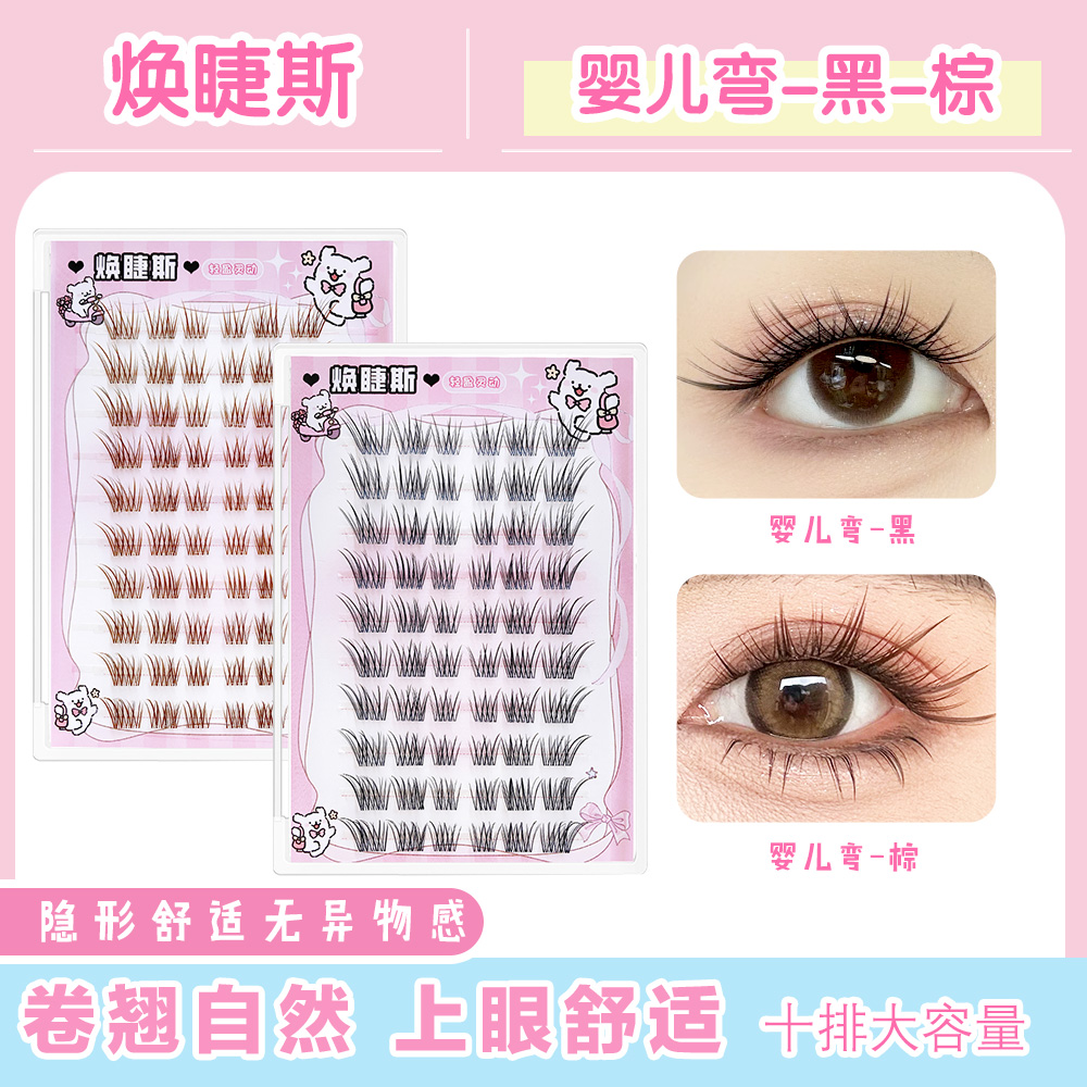 焕睫斯·婴儿弯自然妈生分段新款漫画柔软免胶睫毛狐系假睫毛