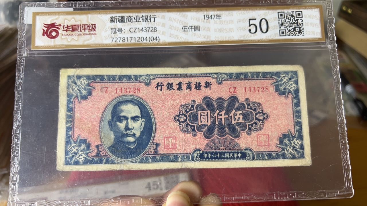 新疆商业银行纸币五千元（728）