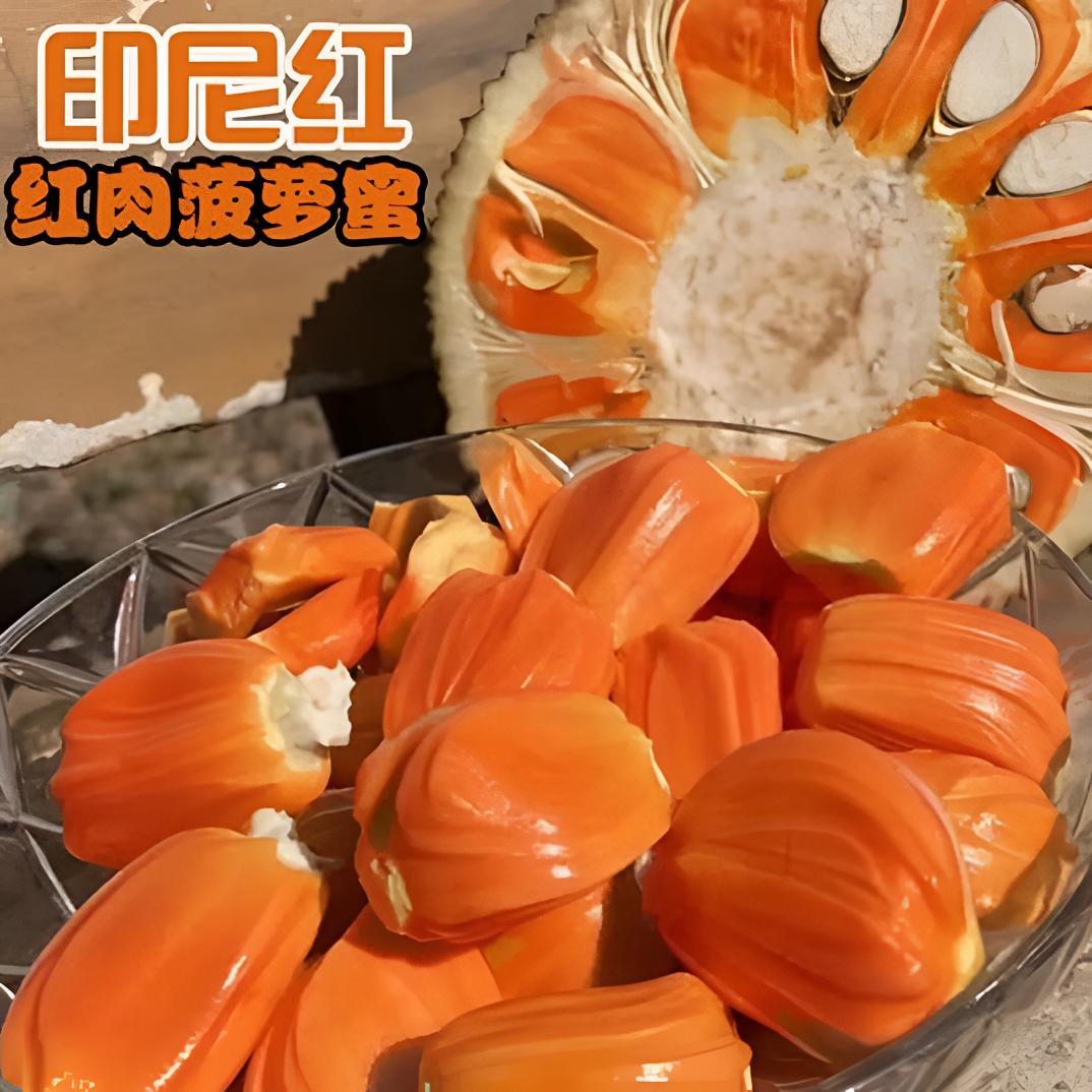 正宗印尼红肉菠萝蜜 干苞脆甜 ！果肉Q弹！半颗切果！越南