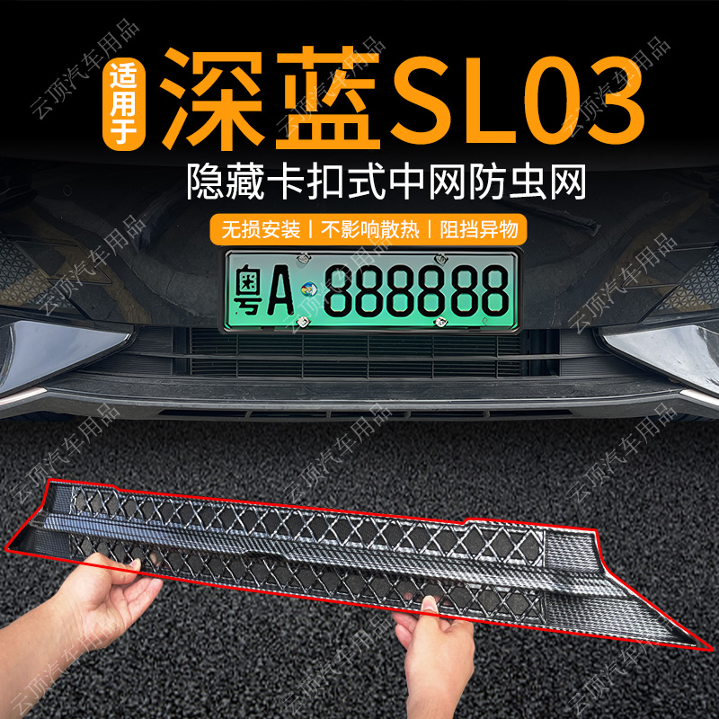 适用深蓝SL03增程版防虫网卡扣免拆中网防蚊虫柳絮专用水箱防护网
