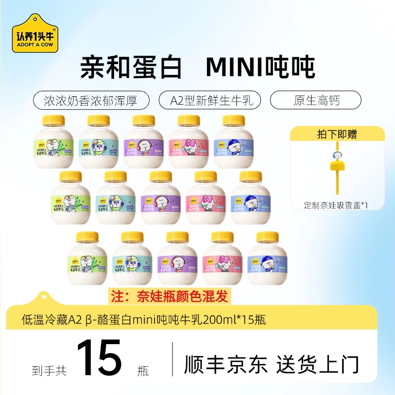 【赠吸管盖】认养一头牛低温A2β-酪蛋白牛奶mini吨牛乳200ml15瓶GQ