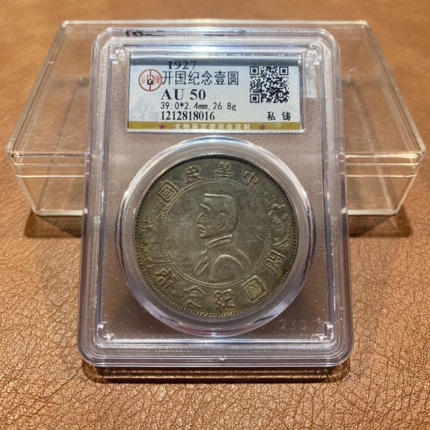 银元，1927，公博小头私铸8016