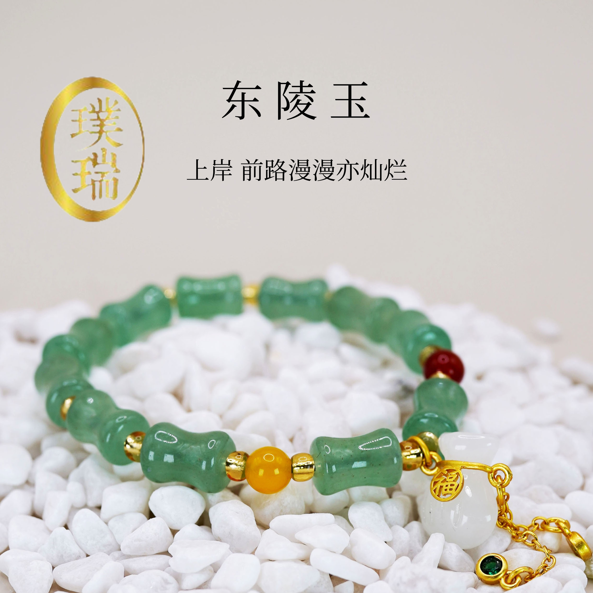 国风古风东陵玉竹节福袋流苏手链 多样性发一SL055