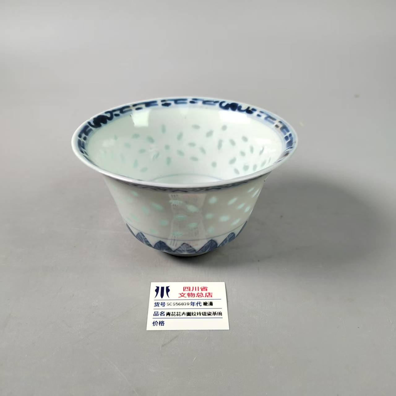 SCS56839晚清青花花卉图纹玲珑瓷茶碗