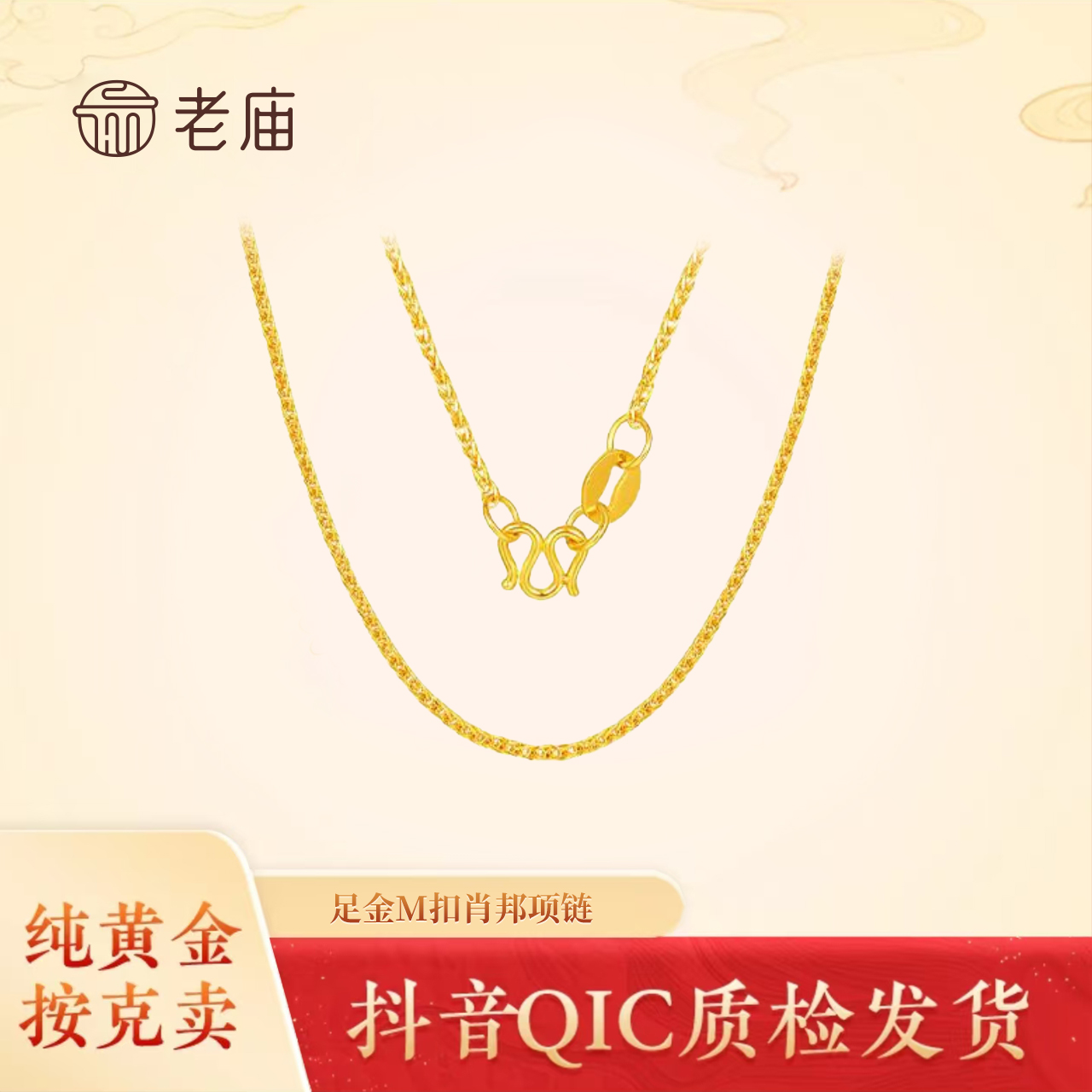 老庙【老庙黄金】足金项链四方肖邦连精致百搭款时尚简约素链2