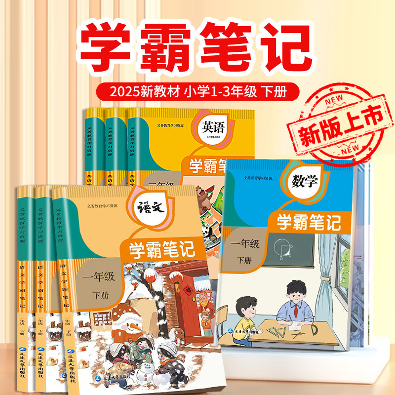 2025学霸笔记小学生1-6年级课堂笔记同步课本语文数学英语预习