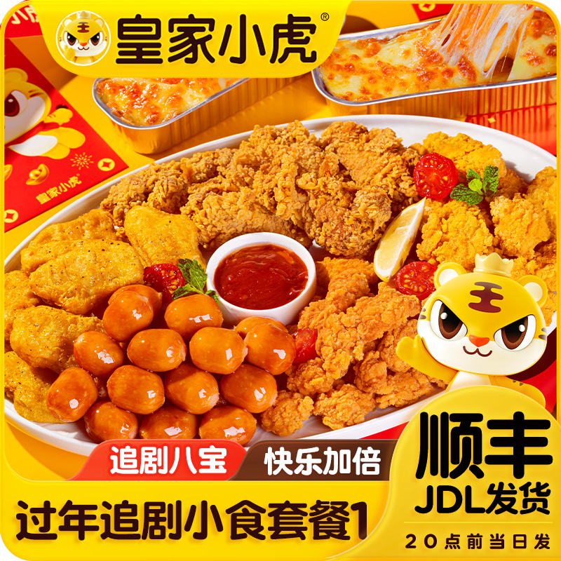 【年货节】皇家小虎一口爆汁肠鸡块鸡米花芝士焗家庭装空气炸锅美食