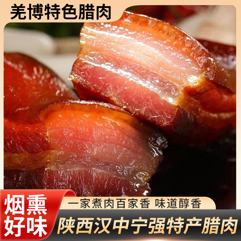 正宗陕西汉中宁强烟熏腊肉500g农家黑猪肉纯粮食喂养农家腊肉