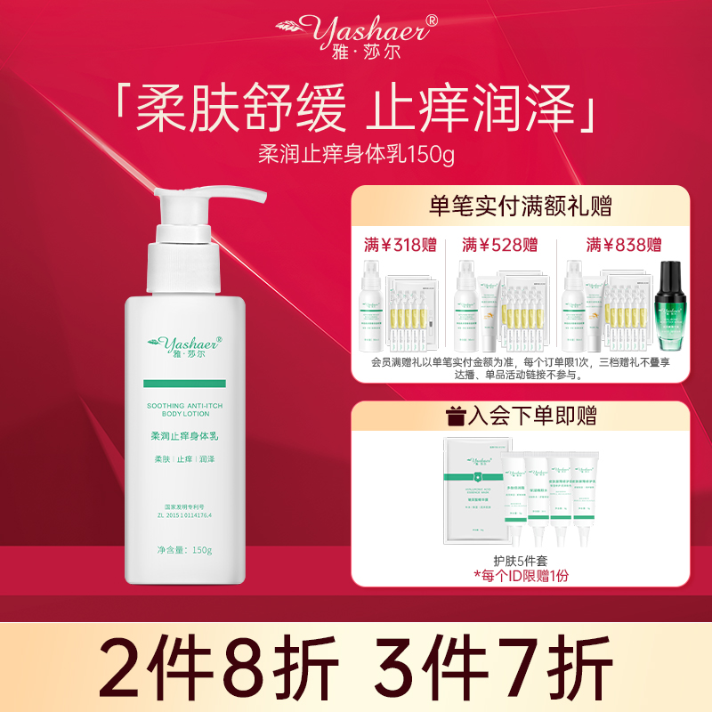 雅莎尔柔润止痒身体乳150g保湿滋润乳霜留香清爽【官方正品】