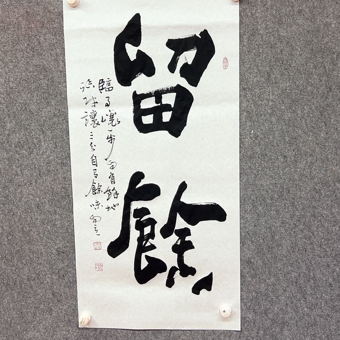 书法留余书法作品