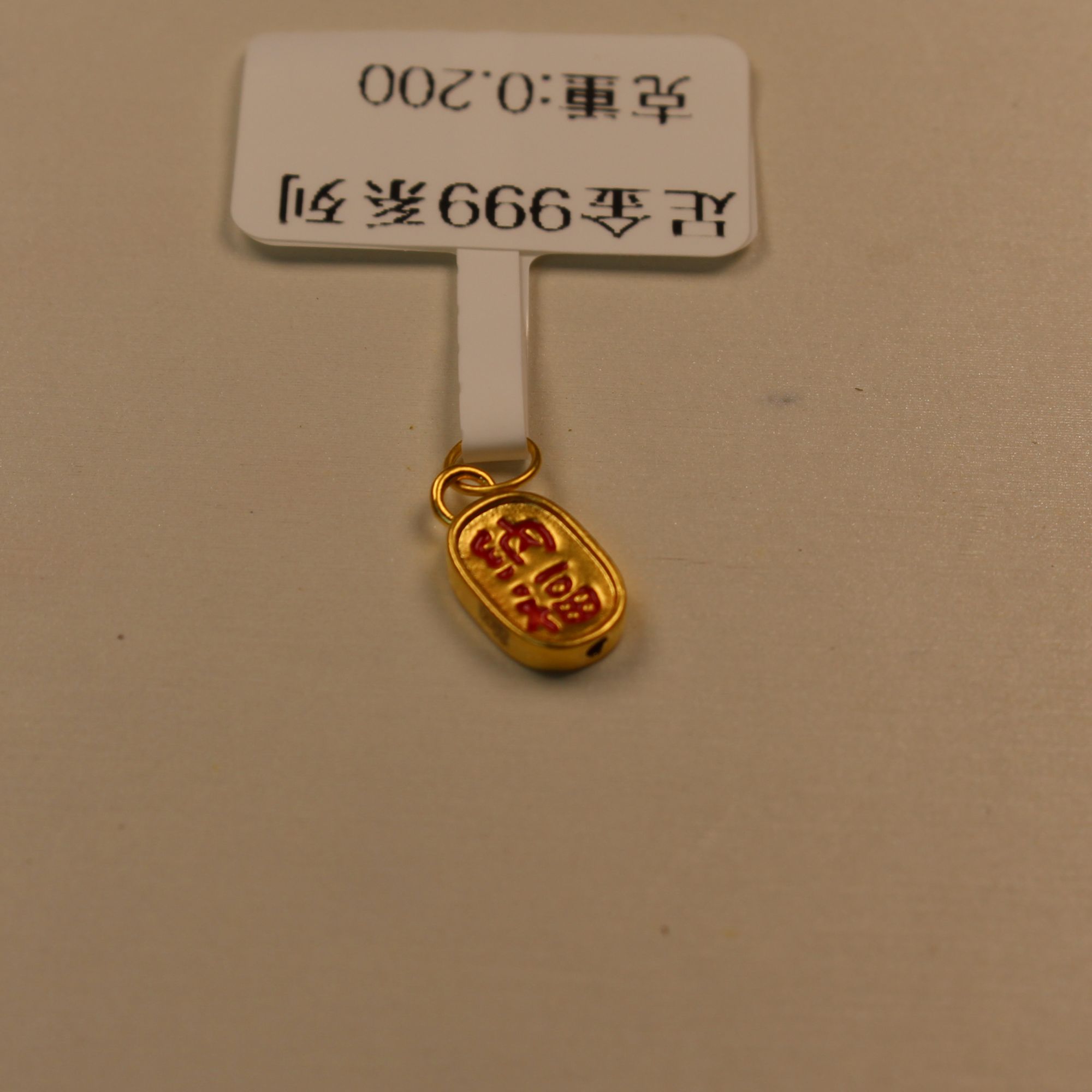 足金福牌黄金配件#041