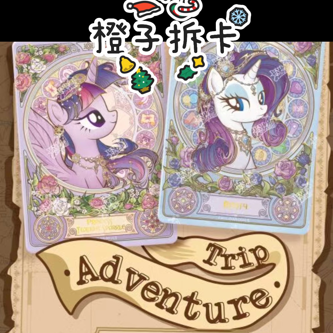 【我要玩转盘】小马繁星包第一弹【橙】代拆 收藏卡牌