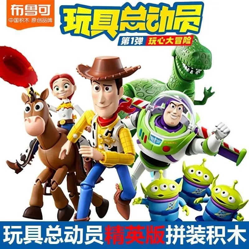 布鲁可玩具总动员精英版第1弹玩心大冒险拼装盲盒