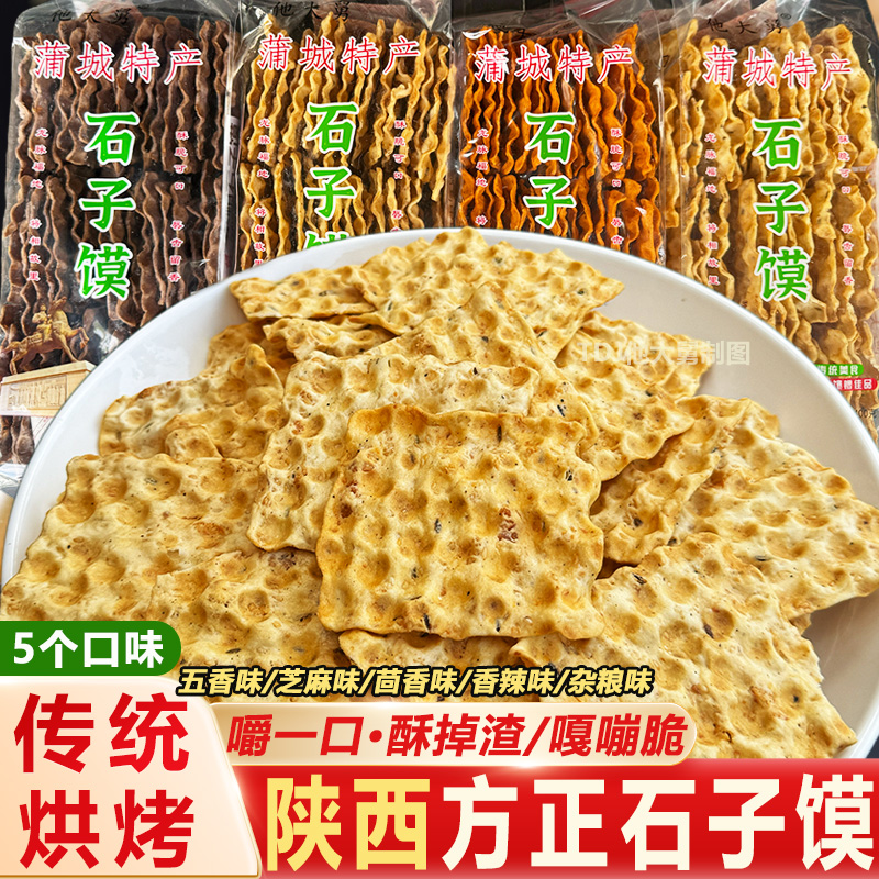 陕西特产蒲城他大舅芝麻石子馍五香茴香馍方正石头馍烤馍干片袋装