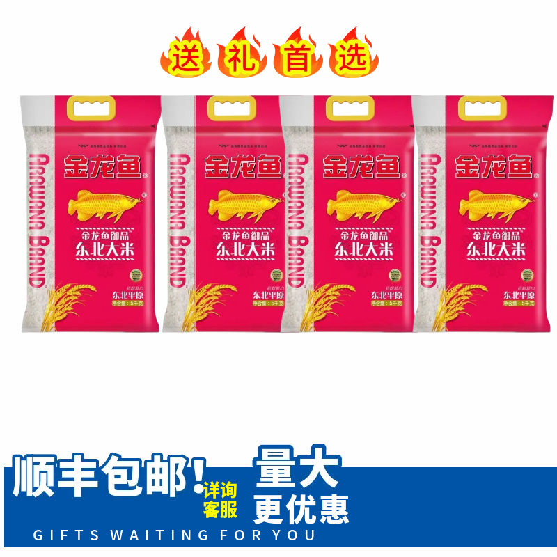 金龙鱼御品东北大米5KG*4袋家用煮饭大米福利团购大米10斤